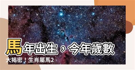 馬年出生的人|屬馬年份｜2024年幾歲？屬馬出生年份+歲數一